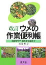 ウメの作業便利帳 改訂-結実安定と樹の衰/谷口充【3000円以上送料無料】