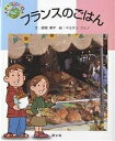 フランスのごはん/銀城康子/マルタン・フェノ【3000円以上送料無料】