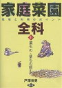 家庭菜園全科 栽培と利用のポイント 1/戸沢英男【3000円以上送料無料】