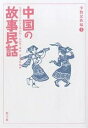 中国の故事民話 少数民族編1/沢山晴三郎/沢山生也【3000円以上送料無料】