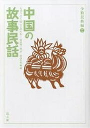 中国の故事民話 少数民族編2／沢山晴三郎／沢山生也【3000円以上送料無料】