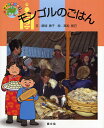 モンゴルのごはん/銀城康子/高松良己【3000円以上送料無料】