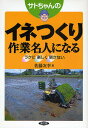 サトちゃんのイネつくり 作業名人になる/佐藤次幸【3000円以上送料無料】