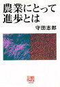 農業にとって進歩とは/守田志郎【3000円以上送料無料】