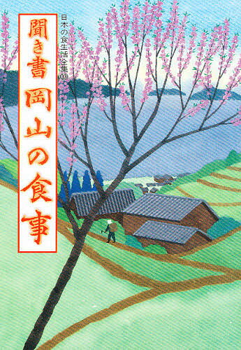 日本の食生活全集 33／日本の食生活全集岡山編集委員会【3000円以上送料無料】