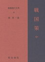 新釈漢文大系 48／林秀一【3000円以上送料無料】