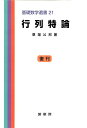 行列特論/草場公邦【3000円以上送料無料】