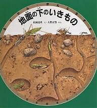 みるずかん・かんじるずかん 金の本 地面の下のいきもの／大野正男／松岡達英【3000円以上送料無料】