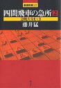 四間飛車の急所 2/藤井猛【3000円以上送料無料】
