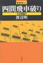 四間飛車破り 急戦編/渡辺明【3000円以上送料無料】