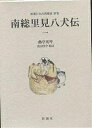 著者曲亭馬琴(著) 浜田啓介(校訂)出版社新潮社発売日2003年05月ISBN9784106203831ページ数509Pキーワードなんそうさとみはつけんでん1しんちようにほんこてん ナンソウサトミハツケンデン1シンチヨウニホンコテン たきざわ ばきん はまだ けい タキザワ バキン ハマダ ケイ BF11265E9784106203831内容紹介時は室町末期、落城を目前にした里見義実は、愛犬の八房に、「敵将の首を取って来たら、娘・伏姫を妻にやろう」と冗談をいう。ところがなんと、八房は首を持ち帰った。伏姫は、父の約束を果すため、八房に伴われ山に入る。姫は八房に肌身を許さなかったが、いつしか腹が膨れはじめた。山に登った父と金碗大輔の前で、伏姫は疑いを晴らすため、護身刀で腹を割く。すると、傷口から白気が立ち上り、姫の襟元の数珠を包むと見る間に、八つの珠が光を放って飛び散った…。仁・義・礼・智・忠・信・孝・悌…八つの珠を持つ八犬士が、力を尽して戦いぬく勇壮華麗な物語。大河歴史ロマンの大古典が、大きな文字、迫力の挿絵でついに登場。※本データはこの商品が発売された時点の情報です。