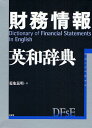 財務情報英和辞典/菊地義明【3000円以上送料無料】