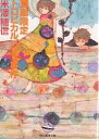 夏期限定トロピカルパフェ事件/米澤穂信【3000円以上送料無料】