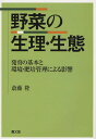 野菜の生理・生態 発育の基本と環境・肥培管理による影響/斎藤隆【3000円以上送料無料】