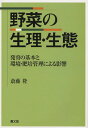 野菜の生理・生態 発育の基本と環境・肥培管理による影響／斎藤隆