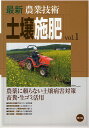 最新農業技術土壌施肥 vol.1/農山漁村文化協会【3000円以上送料無料】