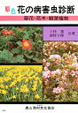 原色花の病害虫診断 草花・花木・観葉植物/上住泰/西村十郎【3000円以上送料無料】