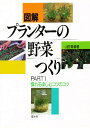 図解プランターの野菜つくり Part 1/山田貴義【3000円以上送料無料】