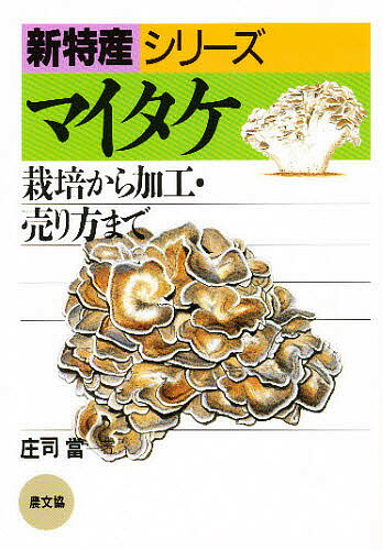 ＜全品15倍 ※8/24~27限定 要エントリー＞マイタケ 栽培から加工・売り方まで／庄司当