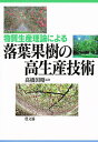 物質生産理論による落葉果樹の高生産技術/高橋国昭【3000円以上送料無料】