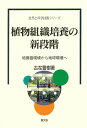 植物組織培養の新段階 培養器環境から地球環境へ/古在豊樹【3000円以上送料無料】