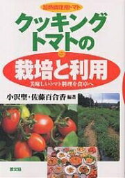 クッキングトマトの栽培と利用 加熱調理用トマト 美味しいトマト料理を食卓へ／小沢聖／佐藤百合香【3000円以上送料無料】