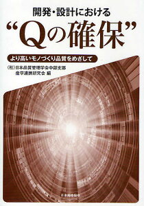 開発・設計における“Qの確保” より高いモノづくり品質をめざして/日本品質管理学会中部支部産学連携研究会【3000円以上送料無料】