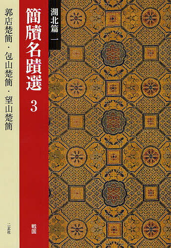 出版社二玄社発売日2009年04月ISBN9784544002430ページ数70Pキーワードかんとくめいせきせん3かんどくめいせきせん3こほく カントクメイセキセン3カンドクメイセキセン3コホク9784544002430目次郭店楚簡（老子甲/老子乙/老子丙/緇衣/太一生水/窮達以時/魯穆公問子思/唐虞之道/六徳/五行 ほか）/包山楚簡/望山楚簡