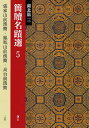 簡牘名蹟選 5【3000円以上送料無料】