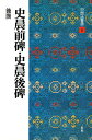 中国法書選 6【3000円以上送料無料】