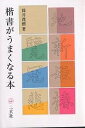 著者筒井茂徳(著)出版社二玄社発売日2003年03月ISBN9784544011524ページ数127Pキーワードかいしよがうまくなるほん カイシヨガウマクナルホン つつい しげのり ツツイ シゲノリ9784544011524内容紹介書を学ぶには、手に劣らず目も大切。本書では徹底的な“目習い”をすすめる。楷書の古典から採用した400字をこえる字例を通じて、目習いの極意を伝授するわかりやすい技法書。古典の見方、手本の習い方が格段にうまくなる。※本データはこの商品が発売された時点の情報です。目次臨書のために—どうして似ないのか/文字の大きさ—字場と半紙の字詰め/筆画の太細—正しい太さとは/概形—全体の形（横長化しやすい）/文字の姿勢（正しい傾き）/用筆—筆遣い/結構—形の取り方/章法—字配り/楷書の字体と活字体/楷書の筆順/欠けている文字を習うために/手習いと目習い/諳書のすすめ