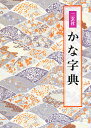 二玄社かな字典/井茂圭洞【3000円以上送料無料】
