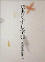 草書くずし字典【3000円以上送料無料】