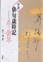 筆墨俳句歳時記 冬・新年/村上護【3000円以上送料無料】