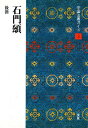 中国法書ガイド 3/西林昭一【3000円以上送料無料】