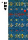 中国法書ガイド 55/角井博【3000円以上送料無料】