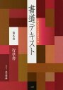 書道テキスト 第8巻/大東文化大学書道研究所【3000円以上送料無料】