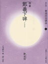 書道技法講座 6/鄭道昭/広津雲仙【3000円以上送料無料】