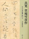 良寛 草庵雪夜作 やすらぎを筆に託して/吉川蕉仙【3000円以上送料無料】