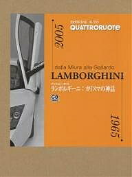 ランボルギーニ:カリスマの神話 dalla Miura alla Gallardo／松本葉