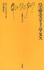 皇帝ユスティニアヌス／ピエール・マラヴァル／大月康弘【3000円以上送料無料】