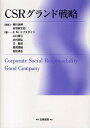 CSRグランド戦略/黒川保美/赤羽新太郎/E.M.エプスタイン【3000円以上送料無料】