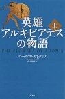 英雄アルキビアデスの物語 上／ローズマリ・サトクリフ／山本史郎【3000円以上送料無料】