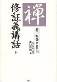 原田祖岳著作集 4／原田祖岳／出口鉄城【3000円以上送料無料】