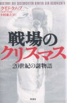 戦場のクリスマス 20世紀の謎物語／グイド・クノップ／中村康之【3000円以上送料無料】