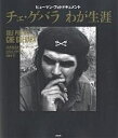 チェ・ゲバラわが生涯 ヒューマン・フォトドキュメント/エルネスト・チェ・ゲバラ/ビクトル・カサウス/角敦子【3000円以上送料無料】