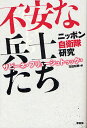 不安な兵士たち ニッポン自衛隊研究／サビーネ・フリューシュトゥック／花田知恵【3000円以上送料無料】