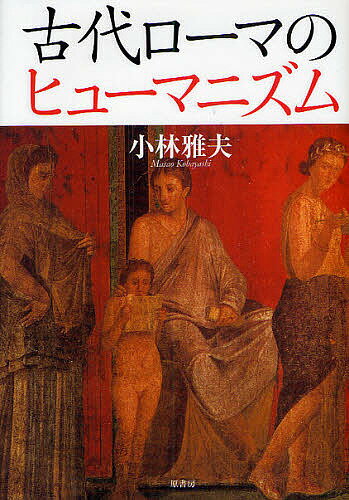 古代ローマのヒューマニズム／小林雅夫【3000円以上送料無料】