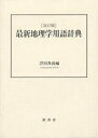 最新地理学用語辞典/浮田典良/旅行【3000円以上送料無料】