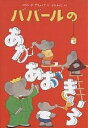 ババールのあか・あお・きいろ/ロラン・ド・ブリュノフ/せなあいこ【3000円以上送料無料】